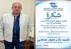 كتاب شكر للسيد عامر معطي مدير عام شركة معطي غروب وعضو المجلس البلدي من المركز الوطني للعيون في صيدا