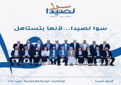 بالأسماء والصور والسير ذاتية : سوا لصيدا  أول لائحة مكتملة لبلدية صيدا  يكشف النقاب عنها  برئاسة المهندس مصطفى حجازي ونائب الرئيس د. أحمد عكرة: تعرفوا عليها