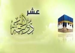 عشر ذي الحجة.. دروس وفضائل