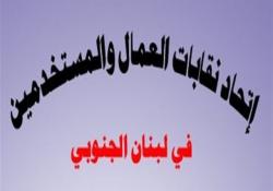 دعوة لإنتخابات كلية لإتحاد نقابات العمال والمستخدمين في لبنان الجنوبي