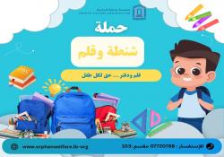 بالصور : جمعية رعاية اليتيم تطلق حملة  شنطة وقلم  لتأمين حقائب مدرسية وقرطاسية لـ 1200 طفل لـ يبدأوا عاماً دراسياً مفعماً بالعلم والأمل