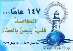 رسالة رئيس وأعضاء المجلس الإداري لجمعية المقاصد الخيرية الإسلامية في صيدا في ذكرى تاسيسها