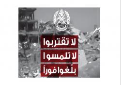 الجيش اللبناني  يجدد التحذير: المناطق المتضرّرة من القصف خطرة وقد تحتوي على ذخائر غير منفجرة