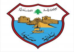 بالصور : بلدية صيدا تعلن عن مزايدة عمومية ومناقصتان  لثلاث تلزيمات لكل من مسلخ صيدا وحديقة تعميرعين الحلوة وتشغيل حديقة الشيخ زايد بن سلطان آل نهيان