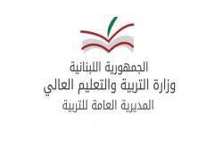 وزارة التربية تعلن مواعيد الامتحانات الخطية للشهادتين المتوسطة والثانوية العامة لدورة 2026( الطلبات الحرّة)