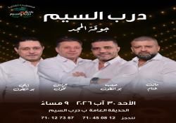 بالفيديو : ناطرينكم في درب السيم كونوا كتار : سهرة زجلية مميزة بدعوة من بلدية درب السيم - قضاء صيدا تحييها جوقة المجد - الأحد 30- آب في الحديقة العامة