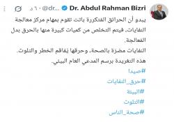 تغريدة النائب الدكتور عبدالرحمن البزري: الحرائق المتكررة في مركز معالجة النفايات في صيدا برسم المدعي العام البيئي؟
