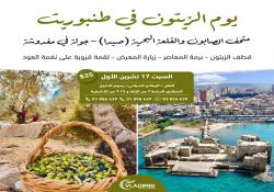 دعوة عامة من بلدية طنبوريت لمشاركتها فرحة إفتتاح إحتفالية يوم الزيتون : طنبوريت ...حكاية أرض وتراث - السبت 17 تشرين الأول 2026 (البرنامج مدرج في الدعوة)