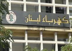 كهرباء لبنان تقطع التيار عن الإدارات المتخلّفة عن الدفع بدءاً من 2 تشرين الثاني