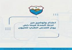 إعتذار وتوضيح من لجنة الصحة في بلدية صيدا حول وقف إستقبال طلبات الإستفادة من اليوم الطبي المخصص للعيون بعدما وصل عدد المسجلين إلى 1708