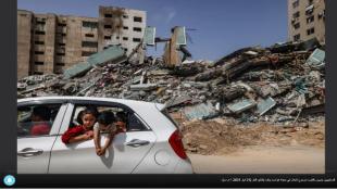 تهدئة بين إسرائيل وحماس بعد قتال دام 11 يوماً: تكبيرات في مساجد غزة ابتهاجاً "بالنصر"