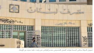 مصرف لبنان "يبخشش" أموال المودعين لعميل مفلس
