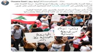 النائب أسامة سعد على تويتر: كل عبارات الشجب والاستنكار لم تعد كافية لإدانة السلطة وممارساتها