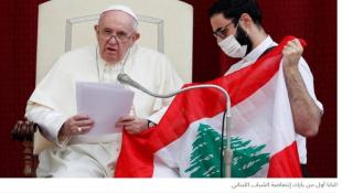 البابا يزور دولة لبنان... وليس ولاية "عونستان"