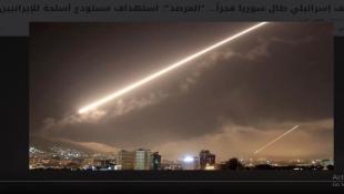 قصف إسرائيلي طال سوريا فجراً... "المرصد": استهداف مستودع أسلحة للإيرانيين