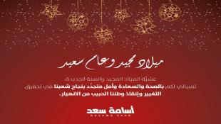 النائب أسامة سعد عشية الميلاد والسنة الجديدة يتمنى للبنانيين تحقيق التغيير وإنقاذ وطننا الحبيب من الانهيار