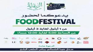 دعوة من الرعاية و منتزه صيدا البلدي لحضور مهرجان  Food  Festival من ١-٣ أيلول ٢٠٢٣