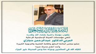 مؤسسات الهيئة الاسلامية للرعاية تنعي المربي الاستاذ الدكتور عبدالرحمن عثمان حجازي