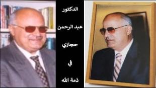 كامل كزبر ينعي أستاذه الدكتور عبدالرحمن حجازي : وداعا مربي الاجيال …….وداعا أبا عثمان
