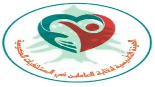 نقابة العاملين في المستشفيات الحكومية في لبنان شكرت الحكومة ووزير الصحة إقرار مرسوم باعطائهم سلفة مالية