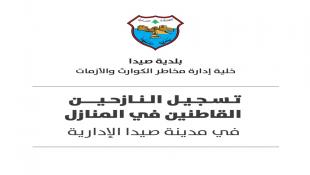 بلدية صيدا – خلية إدارة الأزمات تطلق نموذجا إلكترونيا  لتسجيل النازحين في المنازل ضمن نطاق صيدا الإدارية وبالتنسيق مع محافظة لبنان الجنوبي