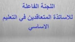 المتعاقدون في التعليم الأساسي الرسمي: الى متى ستبقى كرامة الاستاذ آخر الاولويات؟