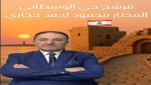 مرشح حي الوسطاني صيدا المختار محمود أحمد حجازي : خدمة أهلنا الكرام في الوسطاني - صيدا واجب أخذته على عاتقي دائما بإذن الله