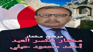مرشح حي مكسر العبد - صيدا المختار أحمد محمود  حبلي : تحياتي لأهلنا الكرام في حي مكسر العبد صيدا سنبقى نخدمكم بمحبة وعطاء بإذن الله