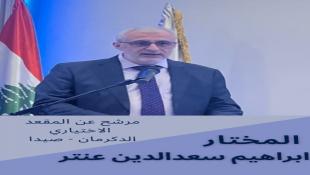 رئيس رابطة مخاتير صيدا المختار إبراهيم سعدالدين  عنتر تقدم بترشحه رسميا عن أحد مقعدي حي الدكرمان صيدا