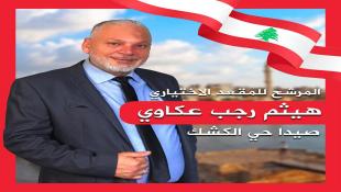 السيد هيثم رجب عكاوي ترشح رسميا لمقعد مختار حي الكشك في صيدا