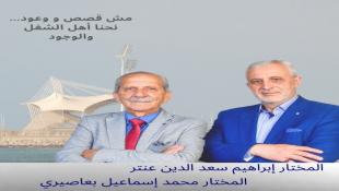 حي الدكرمان في صيدا :  المختاران إبراهيم عنتر ومحمد بعاصيري معاً يجسدان الحكاية وعلاقات مع عائلات كريمة أرتبطت علاقاتها بالحب وحسن الجوار
