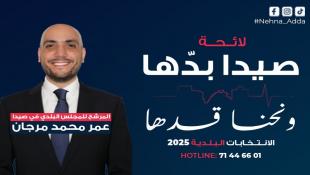 رئيس لائحة صيدا بدها ونحن قدها الصيدلي عمر محمد مرجان يعلن عن برنامجه الإنتخابي ورؤيته المستقبلية للبلدية : صيدا بين التحديات والفرص