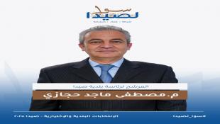 السيرة الذاتية لمرشح لائحة سوا  لصيدا لرئاسة بلدية صيدا المهندس مصطفى حجازي