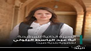 السيرة الذاتية للمرشحة آيه عبد الباسط البلولي لعضوية مجلس بلدية صيدا في لائحة نبض البلد