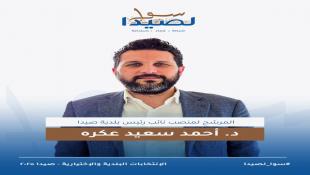 السيرة الذاتية لمرشح منصب نائب رئيس بلدية صيدا الدكتور أحمد سعيد عكرة على لائحة سوا لصيدا
