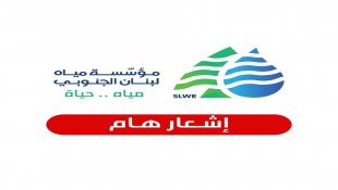 مؤسسة مياه لبنان الجنوبي لمشتركيها : توقف التعذيه بالمياه صباح غد الاربعاء  بسبب أعمال صيانة على خط الدفع في مجدليون