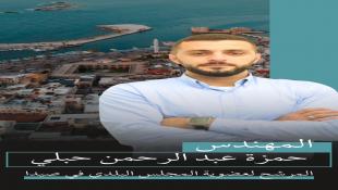 بيان هام  من المهندس حمزة عبدالرحمن حبلي  المرشح لعضوية المجلس البلدي في صيدا