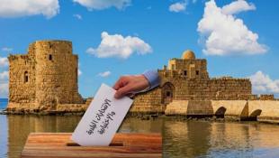 لائحة كلنا مسؤولون برئاسة د. عبدالبديع الددا : الخطوة الأولى نحو بلدية تُدار بعقل و قلب وضمير حي لأن  صيدا تستحق الأفضل