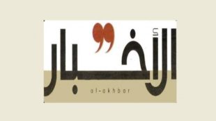 الأخبار: هل سلّمت واشنطن إدارة سوريا ولبنان للسعودية؟ بغداد تنتظر إعلان سلام إطلاق ورشة الإعمار؟