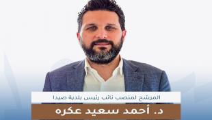 المرشح لمنصب نائب رئيس بلدية صيدا الدكتور أحمد سعيد عكرة للجزيرة نت: ترشح جيل الشباب ليكون  في صناعة القرار المحلي ورسم ملامح المستقبل