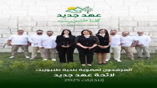 الإعلان عن لائحة عهد جديد كلنا طنبوريت حاملة لواء التغيير والأمل : تفاصيل عن أعضاء اللائحة وسيرتهم الذاتية والبرنامج الإنتخابي :