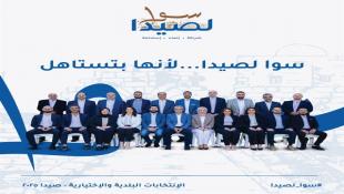 بالأسماء والصور والسير ذاتية : سوا لصيدا  أول لائحة مكتملة لبلدية صيدا  يكشف النقاب عنها  برئاسة المهندس مصطفى حجازي ونائب الرئيس د. أحمد عكرة: تعرفوا عليها