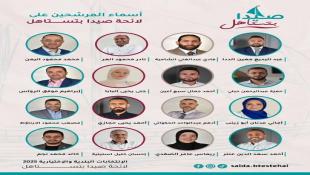 بالأسماء والصور والسير الذاتية : لأن صيدا بتستاهل : اطلاق لائحة رابعة لانتخابات بلدية صيدا في حفل وبدء الجولات واللقاءات
