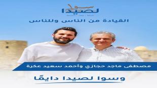 بالصور: لائحة سوا لصيدا تحتفل بفوزها  بـ 11 مقعدا في مجلس بلدية صيدا وبالرئاسة ونائب الرئيس