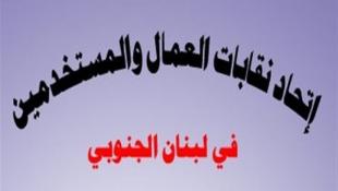 دعوة لإنتخابات كلية لإتحاد نقابات العمال والمستخدمين في لبنان الجنوبي