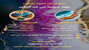 جمعية خريجي المقاصد الاسلامية في صيدا تعلن عن تنظيم دورة تدريبيه في فن الريزين