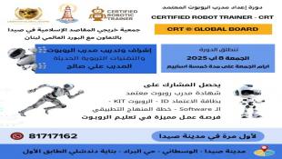 جمعية خريجي المقاصد الاسلامية في صيدا تعلن بالتنسيق مع البورد العالمي في لبنان عن تنظيم دورة إعداد مدرب الروبوت المعتمد CRT