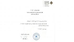مذكرة بإقفال الإدارات والمؤسسات العامة والبلديات لمناسبة عيد إنتقال السيدة العذراء يوم الجمعة