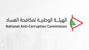 الهيئة الوطنية لمكافحة الفساد : الأمور المستعجلة في القضاءين العدلي والاداري لم يعودا الجهة الصالحة للبت بالاعتراضات على رفض الإدارة تسليم معلومات