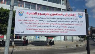 إعلان من بلدية صيدا إلى المكلفين بالرسوم البلدية: